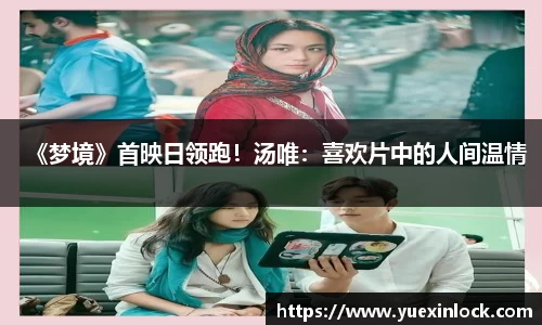 《梦境》首映日领跑！汤唯：喜欢片中的人间温情