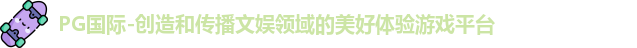 PG国际